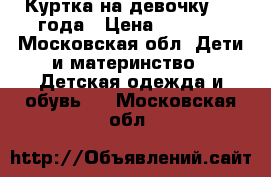 Куртка на девочку 2-3 года › Цена ­ 1 000 - Московская обл. Дети и материнство » Детская одежда и обувь   . Московская обл.